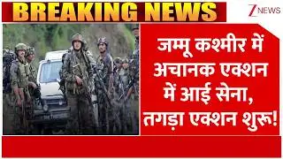 Jammu Kashmir News: जम्मू कश्मीर में अचानक एक्शन में आई सेना, तगड़ा एक्शन शुरू! | Breaking news