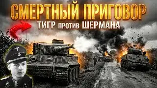 КАК ОДИН «ТИГР» РАЗНЕС 25 ТАНКОВ ЗА 15 МИНУТ? НО ЭТА ФАТАЛЬНАЯ ОШИБКА ПОГУБИЛА ТЫСЯЧИ МОНСТРОВ!