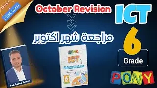 ICT grade6 October Revision مراجعة شهر اكتوبر