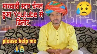 Marwari Star channel deleted from YouTube 😭 please help me #marwadi_star #chhotukaaka