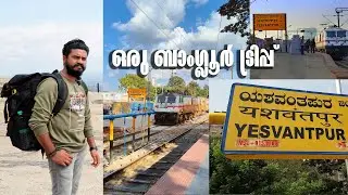 കൊച്ചു വേളി റെയിൽവേ സ്റ്റേഷൻ  നിന്നും ഒരു ബാംഗ്ലൂർ യാത്ര | Bangalore Trip