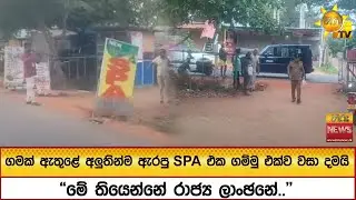 පෝය දවසේ ගමක් ඇතුළේ අලුතින්ම ඇරපු SPA එක ගම්මු එක්ව වසා දමයි 