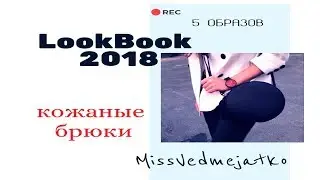 LookBook 2018/КОЖАНЫЕ БРЮКИ & LEATHER PANTS