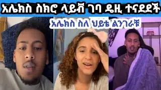 #አሌክስ ሰክሮ ላይቭ ገባ ዴዚ ተናደደች #ስለ ህይወቴ ልናገር ነው