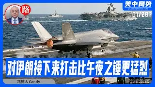 【路德社】川普发文称对伊朗接下来的打击将比“午夜之锤”会更为猛烈！乌克兰官方情报找到铁证俄弹道导弹工厂有一台中国产数控机密机床；1/28/2026 Candy