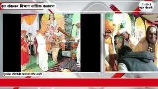 कुंडाणे ओ श्री क्षेत्र चौरंगी नाथ मारुती मंदिर येथे आज तीसरा दिवस संगीत महोत्सवाची दिमाखात सुरू वात 