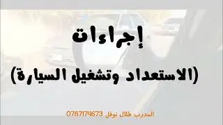 الدرس الأول في السواقة : اجراءات الاستعداد والتشغيل للسيارة المدرب طلال نوفل