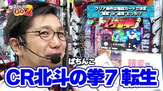 閉店くんがGO２　7話【ぱちんこCR北斗の拳7 転生】#パチンコ