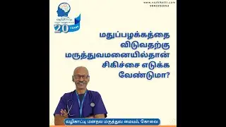Treatment for Alcohol addiction | Deaddiction treatment | Dr K Selvaraj, Psychiatrist | Vazhikatti