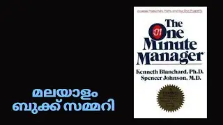 The One Minute Manager Malayalam Book Summary