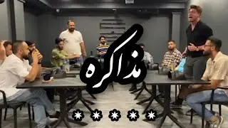 چهارمين ايونت دعوتى سناريو مذاكره با حضور غول هاى مافياى ايران و گردانندگى اميرحسين سپهرزاد 🧨💣🪓🔪⚔️