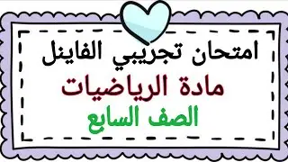 منطقة الاحمدي التعليمية - اختبار الفاينل الرياضيات - الصف السابع  - الفصل الدراسي الاول