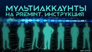 ⚡️ МНОГО АККАУНТОВ НА PREMINT 🔥 КАК СОЗДАТЬ И НЕ ПОЛУЧИТЬ БАН ‼️ ПОЛНАЯ ПОШАГОВАЯ ИНСТРУКЦИЯ