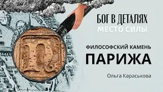 Философский камень Парижа || Место силы