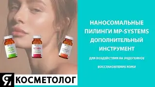 Новинка 2023! Дерматологические наносомальные пилинги MP-SYSTEMS линии MD.Line
