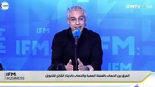 الفرق بين الحساب بالعملة الصعبة والحساب بالدينار القابل للتحويل وماهي الشروط لفتحهما بالنسبة للتونسي
