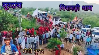 (Song 17) #surdash जी महाराज गिरावड़ी धाम उदयपुर वाटी ll New song ll singer Gopi Gujjar Girawadi