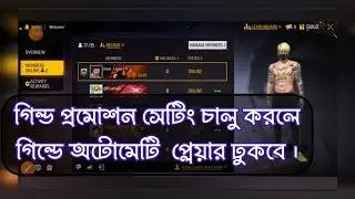 গিল্ড প্রমোশন সেটিং চালু করলে গিল্ডে অটোমেটি প্লেয়ার ঢুকবে,guild world chat invite,#freefire#guild