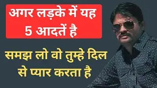 अगर लड़के में यह 5 आदतें हैं, तो समझ लो वो तुम्हें दिल से प्यार करता है | Love Tips | 