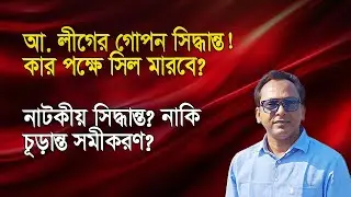 বিশেষ দলকে ভোট দেয়ার গোপন সিদ্ধান্ত আওয়ামী লীগের? | Monjurul Alam Panna | Manchitro
