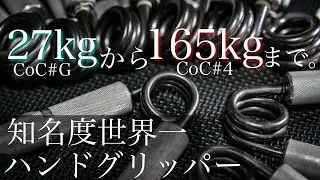 【握力界の世界共通言語】CoCグリッパーの各レベルについて解説