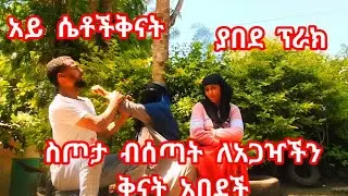 ⛔ያበደ ፕራክ ለአጋዣችን ስጦታ  ሰጠኃት ለኔ ገዝተህ የማታቀውን ስጦታ እንደት ልገዛ ቻልክ ሶፊ አበደች😜#food #film #vlog    
