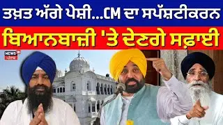 CM Bhagwant Mann Peshi | ਤਖ਼ਤ ਅੱਗੇ ਪੇਸ਼ੀ...CM ਦੇਣਗੇ ਸਪੱਸ਼ਟੀਕਰਨ| CM Mann Talab | Akal Takhat | Jathedar