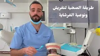 طريقة الصحيحة لتفريش الأسنان وتفادي من حساسية الأسنان ونزيف اللثة 👌👍