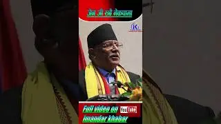 जेन जी सबै नेकपामा #imandarkhabar #इमान्दारखवर #imandarnews #prachandra#nepalcommunistparty