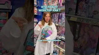 КТО ЛЮБИТ МОНСТЕР ХАЙ ? monster high dolls #monsterhigh#monsterhighg3#монстерхай#куклы#dolls#toy