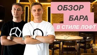 Интерьер бара в стиле лофт &mdash; Обзор дизайна бара [KIM BAR, The Rooms]