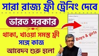 Govt Free Training with placements | ভারত সরকার ফ্রী ট্রেনিং | West Bengal Free traning and job