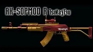 TESTปืน AK SOPMOD R ใหม่ล่าสุด BY:ทศกัณฐ์นะจ๊ะ