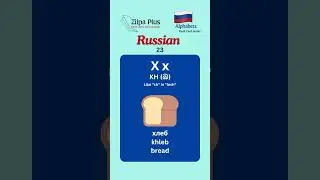 Language flash cards | Russian Alphabet | Part 23 | #russian   #zilpaplus #study #flashstudy