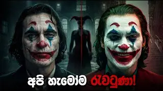 අපි මෙතෙක් රැවටුනු Joker ගේ අඳුරු රහස! 🤡 බලාපොරොත්තු නොවූ අවසානය... | Secret Theory Explained by M4U