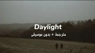 David Kushner — Daylight [ بدون موسيقى +مترجمة ]