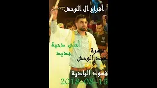 Nader Abu Hadeed - فرقة فهود البادية [ ابو عرب ] - سهرة مجد الوحش - احلى دحية - HD 2018