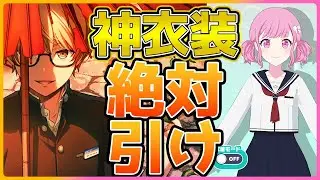 【プロセカ】今回のガチャ衣装が過去最高だった件　全ユーザー引くべき【プロジェクトセカイ】