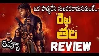 Retta Thala Movie Review | Retta Thala Review Telugu | Retta Thala Telugu Review | Arun Vijay