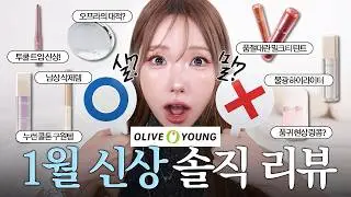 나만 별론가..?🤔 새해 신상❗싹 모아서 살말 딱 정해드림! (롬앤 밀크티 틴트 · 랑콤 프라이머 · 투쿨포스쿨 모브트임 ·테오앤더 한강윤슬하이라이터 )