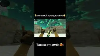 #ксго#кс1.6#легенда#игры#халфлайф#standoff2#реки#game#ks2#games#fyp