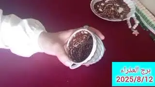 برج العذراء 🎀خبر علي يد طفل 😊 راجع لحضنك بعد ايام 😊 استلام ورقة بوابه رزق وخليك جاهز بعد ايام 💯