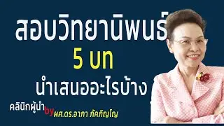 วิธีเตรียมสอบป้องกันวิทยานิพนธ์ให้ผ่านฉลุย​ สอบปากเปล่าป้องกันวิทยานิพนธ์นำเสนออะไรบ้าง​/ผศ.ดร.อาภา