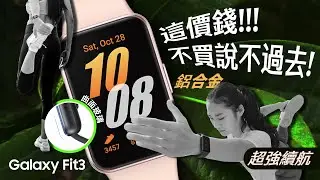 #新機開箱 全家人都可以擁有的健身教練 Galaxy Fit3 - 全面功能實測｜【Galaxy Workshop】