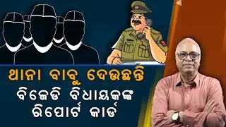 BJD plans for early election; Police give report cards of present BJD MLAs | Nirbhay Gumara Katha