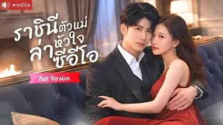 ราชินีนักล่าพลาดท่า หลงรักผู้ชายบ้านนอกคนนั้น แท้จริงคือซีอีโอพันล้านที่รักเธอสุดหัวใจ！