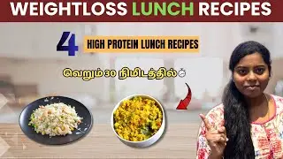 Easy  High Protein Lunch Recipes for Weight Loss 💪 | வெறும் 30 நிமிடத்தில் | Healthy Lunch Tamil