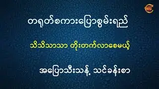 သင့်ရဲ့တရုတ်စကားပြောစွမ်းရည် သိသိသာသာတိုးတက်လာစေမယ့် အပြောသီးသန့် သင်ခန်းစာ ...