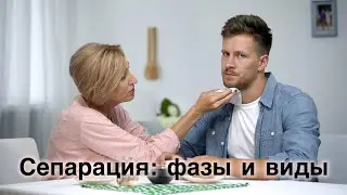 Сепарация от родителей. Фазы и виды