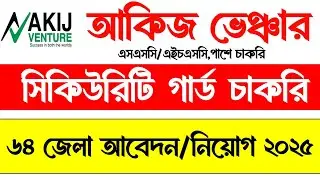 সিকিউরিটি গার্ড নিয়োগ ২০২৫ | আকিজ ভেন্সার নিয়োগ ২০২৫ | Akij Venture Job Circular 2025 